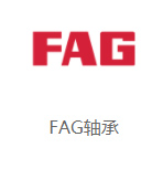 FAG軸承